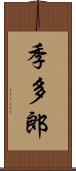 季多郎 Scroll