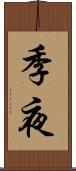 季夜 Scroll