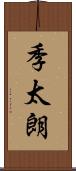 季太朗 Scroll