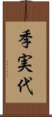 季実代 Scroll