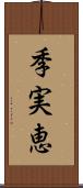 季実恵 Scroll