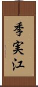 季実江 Scroll