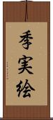 季実絵 Scroll