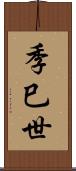 季巳世 Scroll
