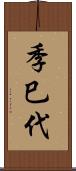 季巳代 Scroll