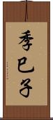 季巳子 Scroll