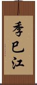 季巳江 Scroll