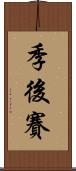 季後賽 Scroll