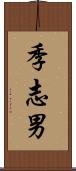 季志男 Scroll
