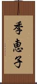 季恵子 Scroll