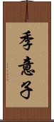 季意子 Scroll