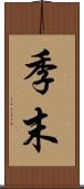 季末 Scroll