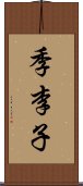 季李子 Scroll