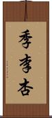 季李杏 Scroll