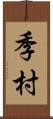 季村 Scroll