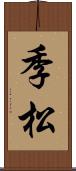 季松 Scroll