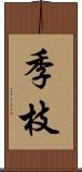 季枝 Scroll