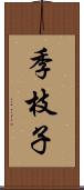 季枝子 Scroll