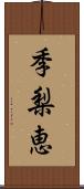 季梨恵 Scroll