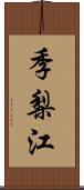 季梨江 Scroll