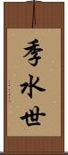 季水世 Scroll