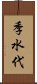 季水代 Scroll