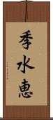 季水恵 Scroll