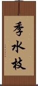 季水枝 Scroll