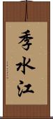季水江 Scroll