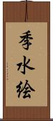 季水絵 Scroll