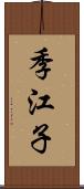 季江子 Scroll