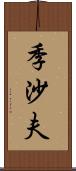 季沙夫 Scroll
