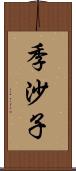 季沙子 Scroll