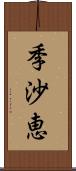 季沙恵 Scroll