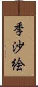 季沙絵 Scroll