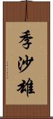季沙雄 Scroll
