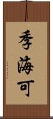 季海可 Scroll