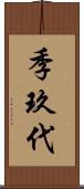 季玖代 Scroll