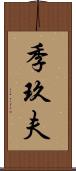 季玖夫 Scroll