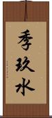 季玖水 Scroll