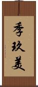 季玖美 Scroll