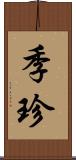 季珍 Scroll