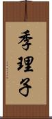 季理子 Scroll