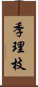 季理枝 Scroll