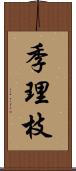 季理枝 Scroll