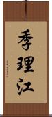 季理江 Scroll