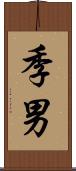 季男 Scroll