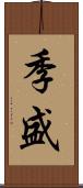季盛 Scroll