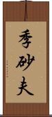 季砂夫 Scroll