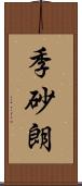 季砂朗 Scroll